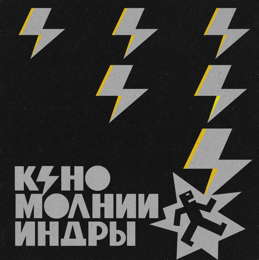Молнии Индры