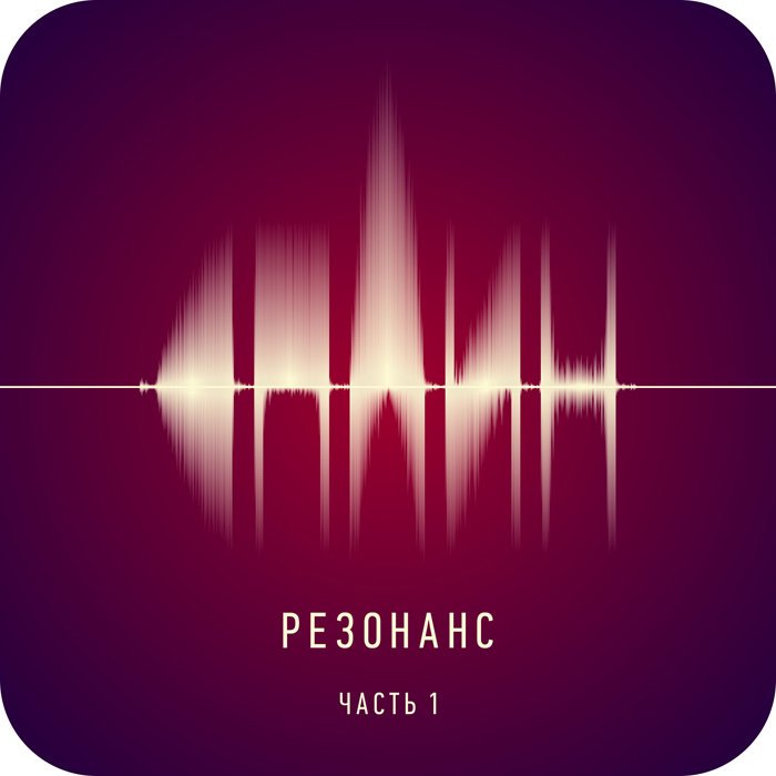 Резонанс Ч.1