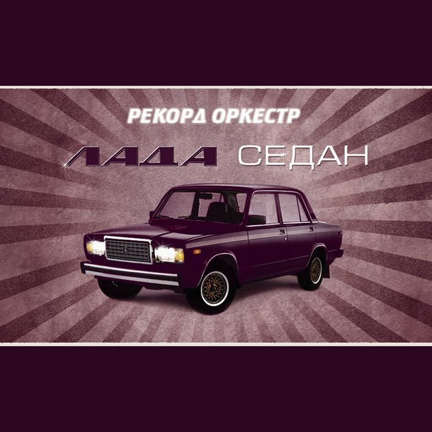 Лада седан