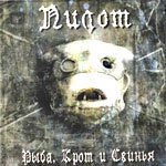 Рыба крот и свинья