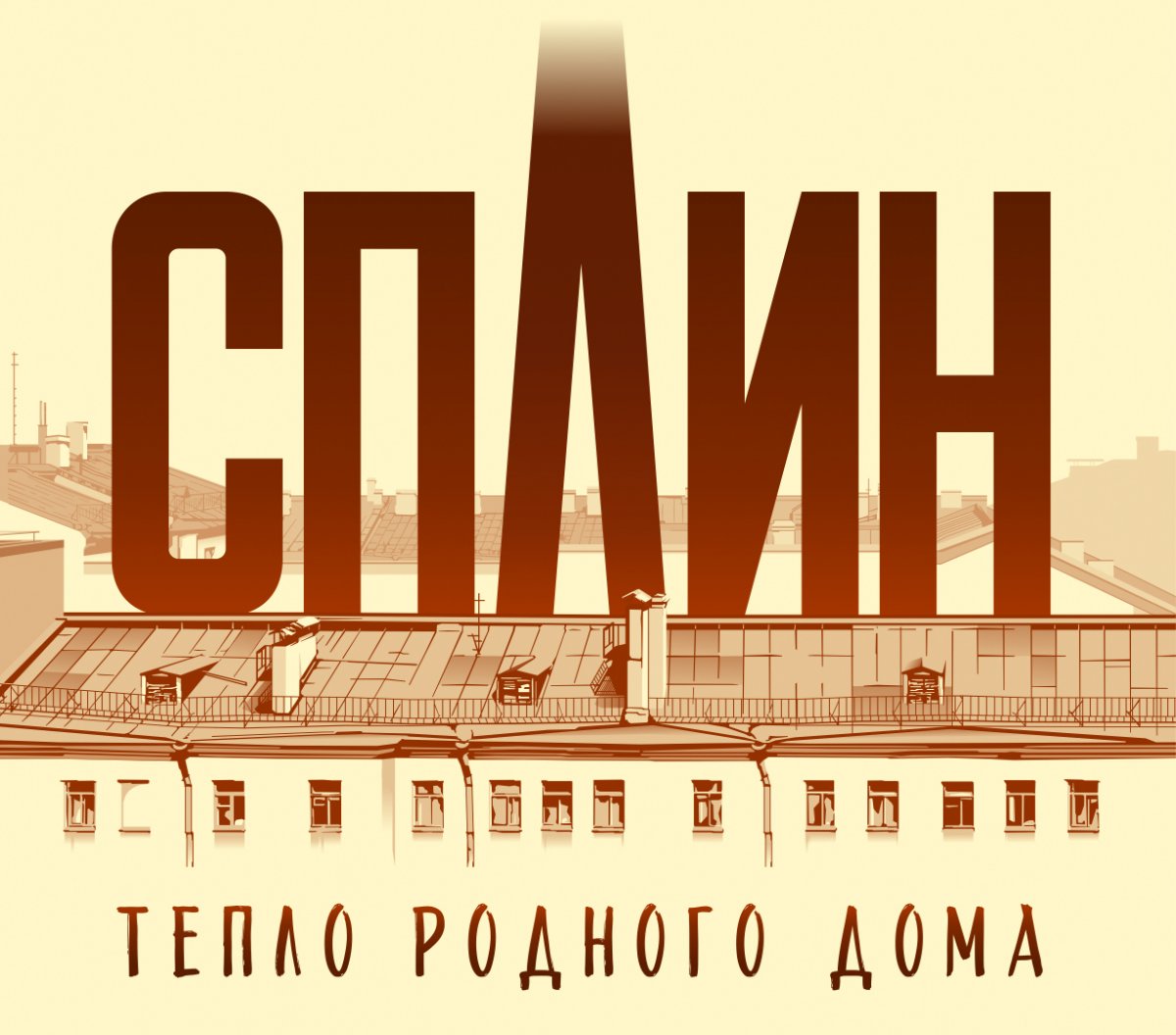 Тепло родного дома