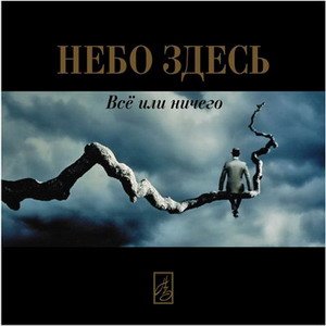 Всё или ничего